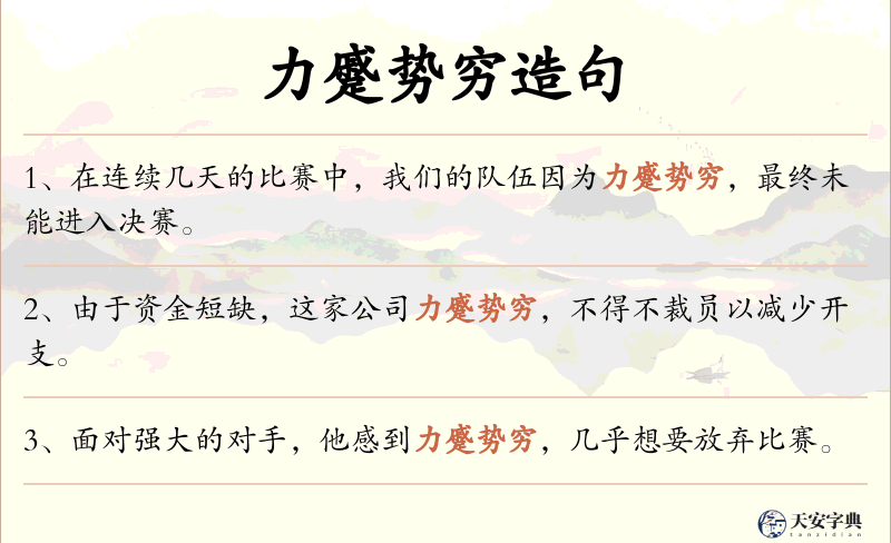 力蹙势穷