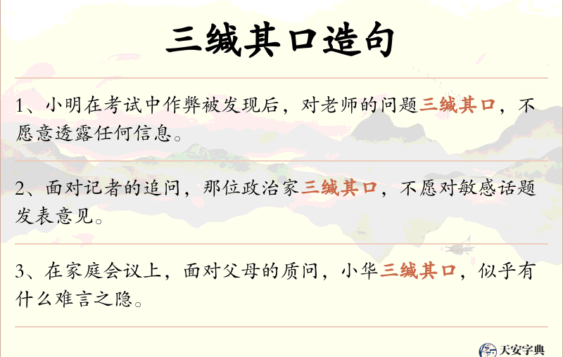 三缄其口
