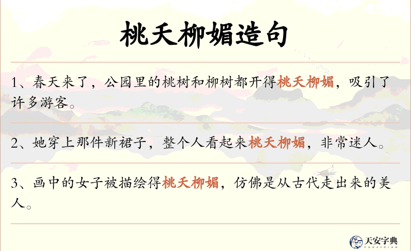 桃夭柳媚