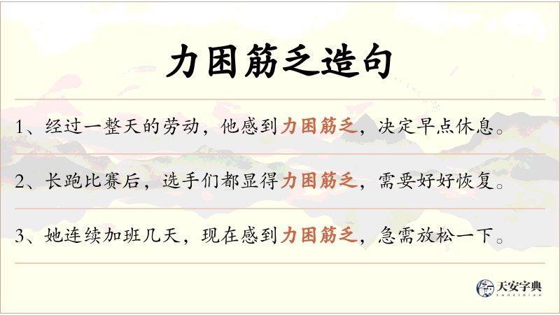 力困筋乏