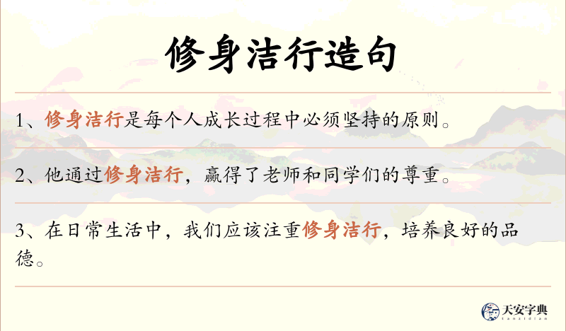修身洁行