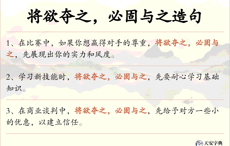 将欲夺之，必固与之