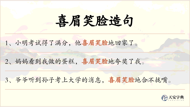 喜眉笑脸