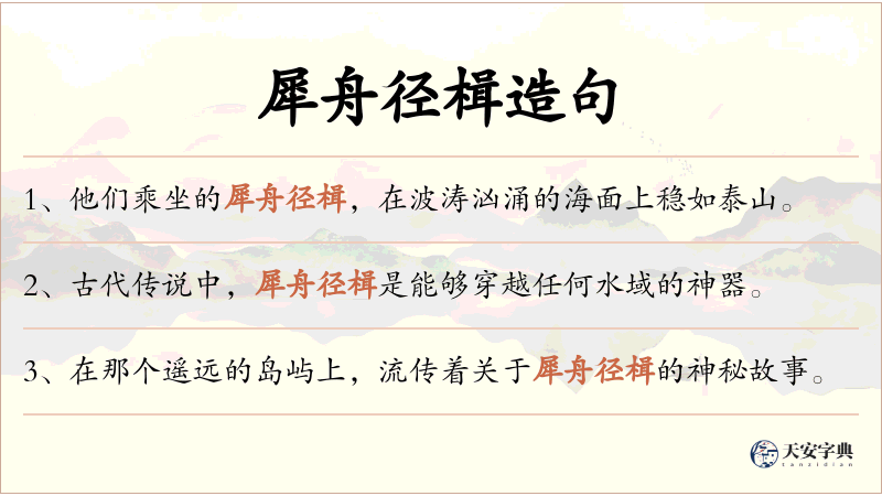 犀舟径楫