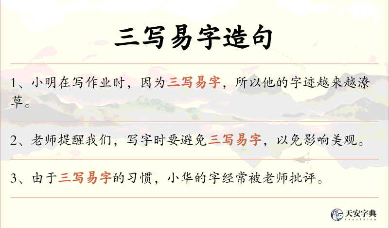 三写易字