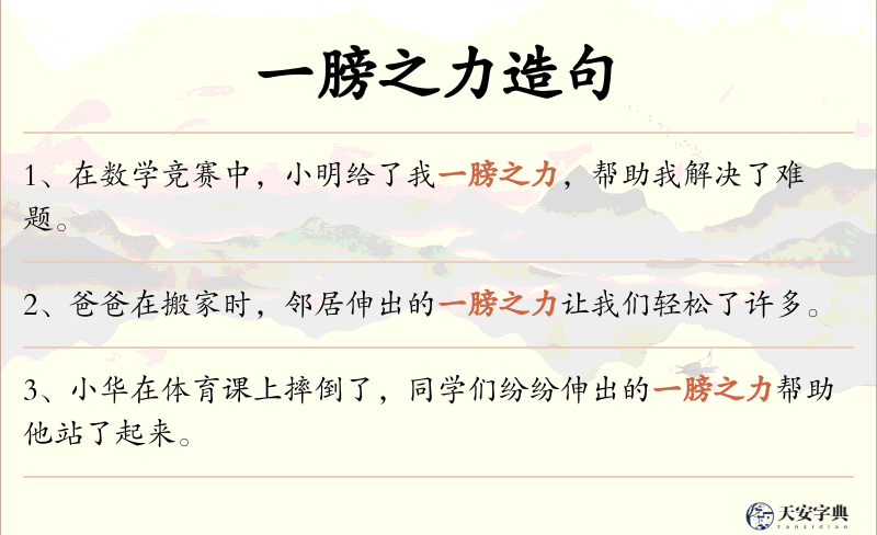 一膀之力