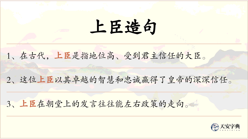 上臣