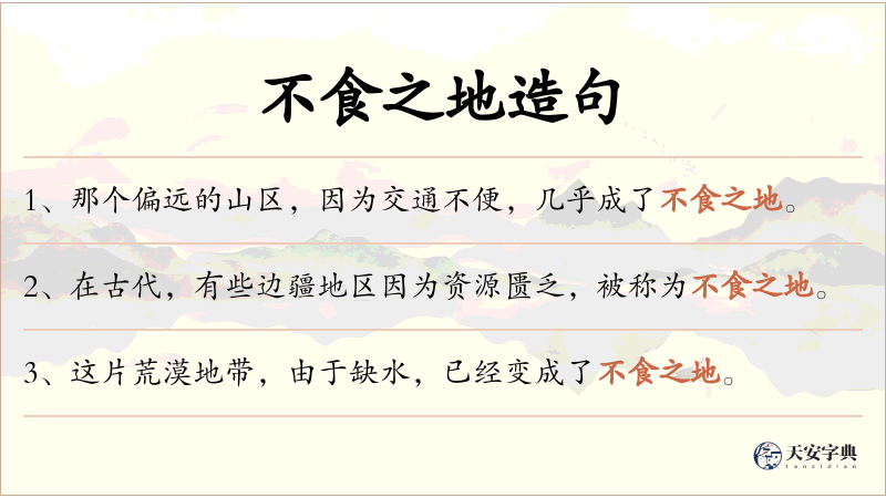不食之地