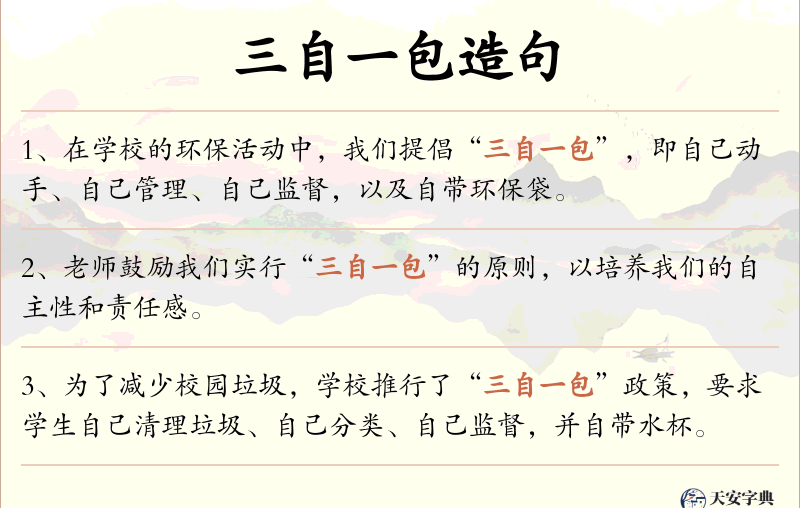 三自一包