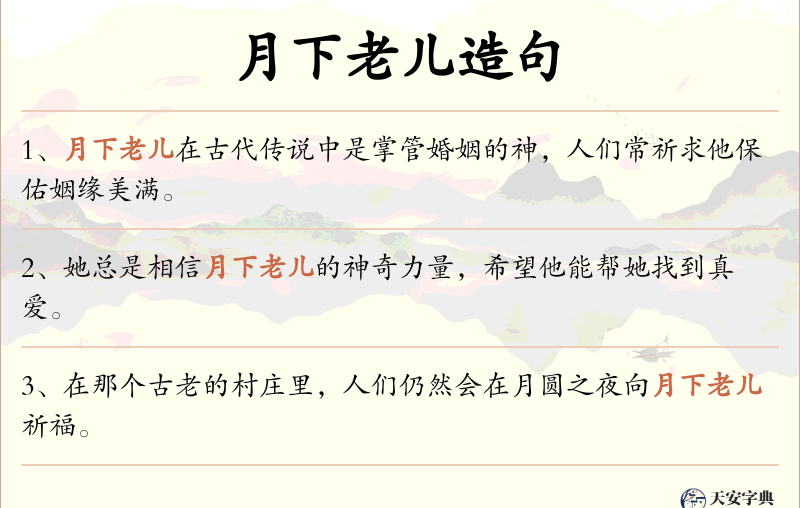月下老儿