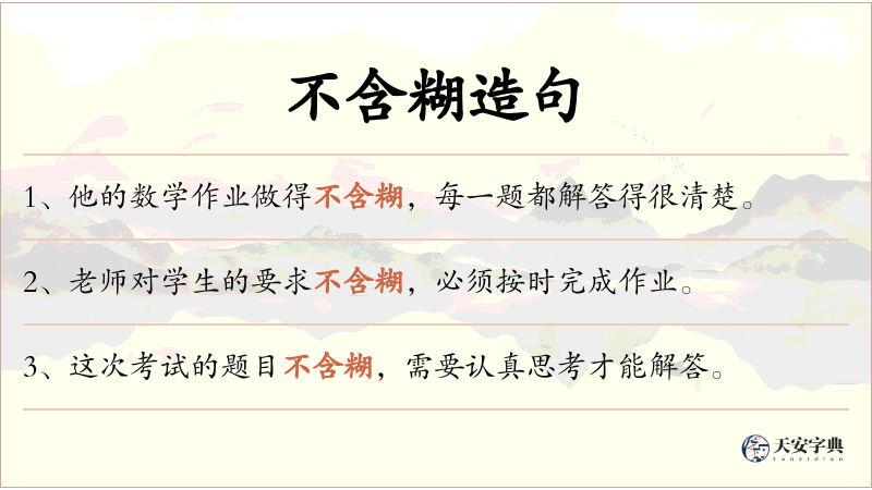 不含糊