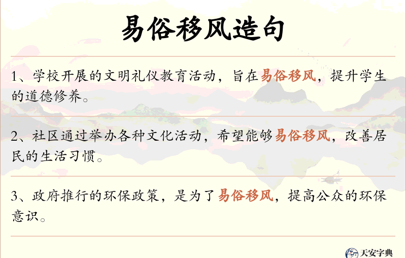 易俗移风