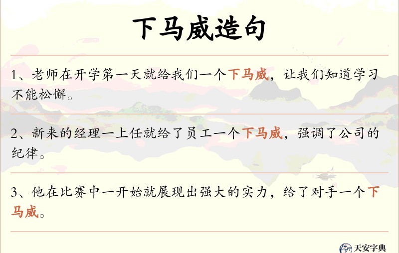 下马威