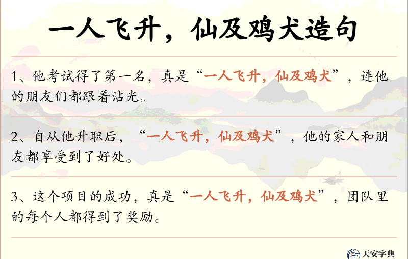一人飞升，仙及鸡犬