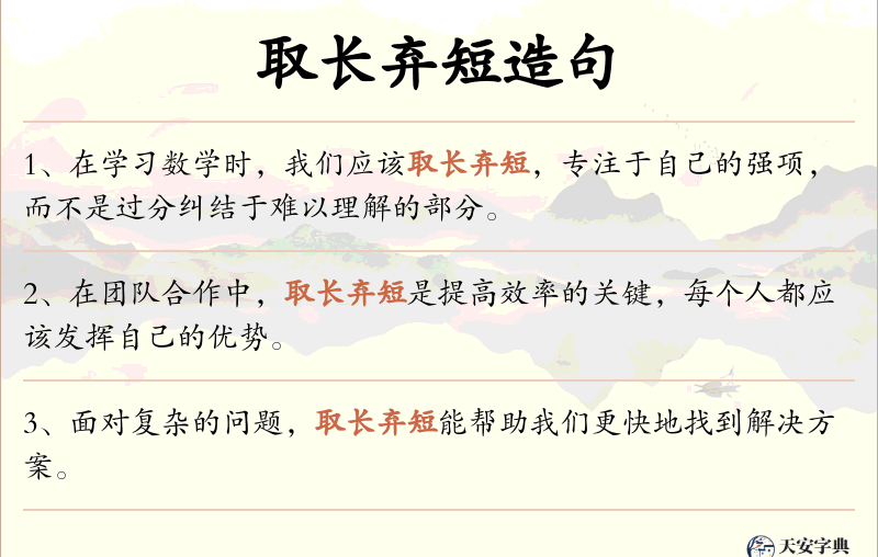 取长弃短