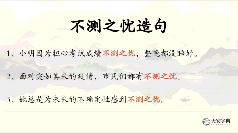 不测之忧