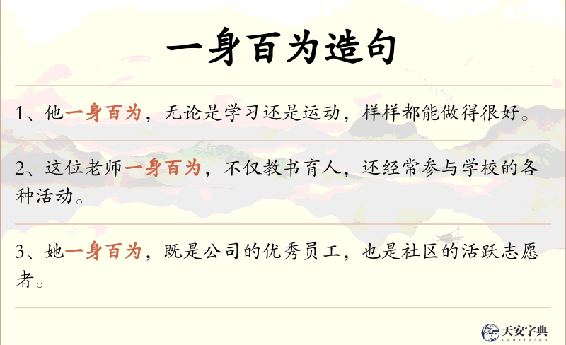 一身百为