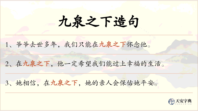 九泉之下