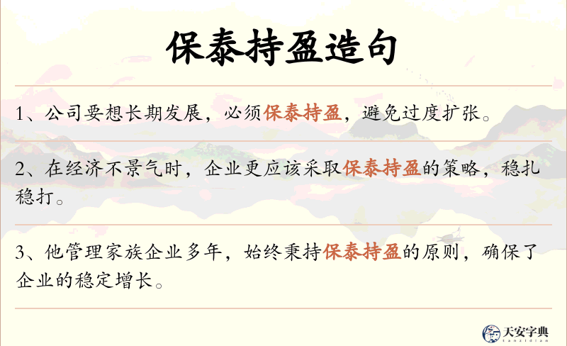 保泰持盈