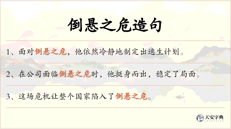 倒悬之危