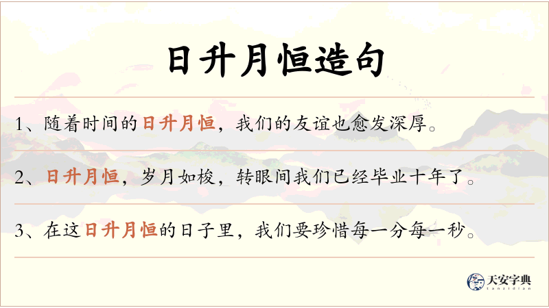 日升月恒