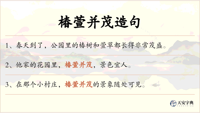 椿萱并茂