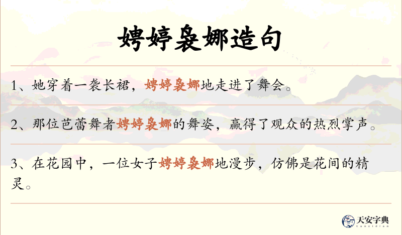 娉婷袅娜