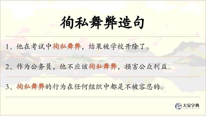 徇私舞弊