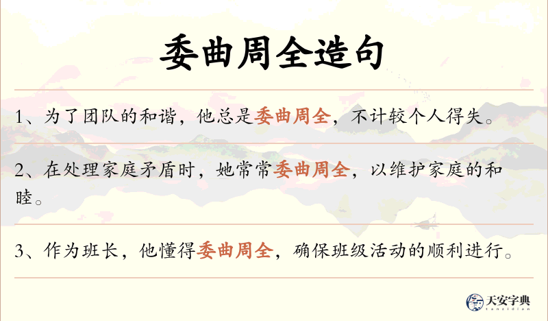 委曲周全