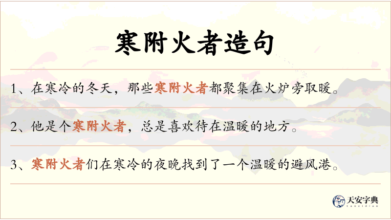 寒附火者