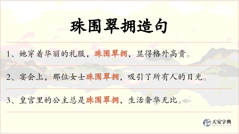 珠围翠拥