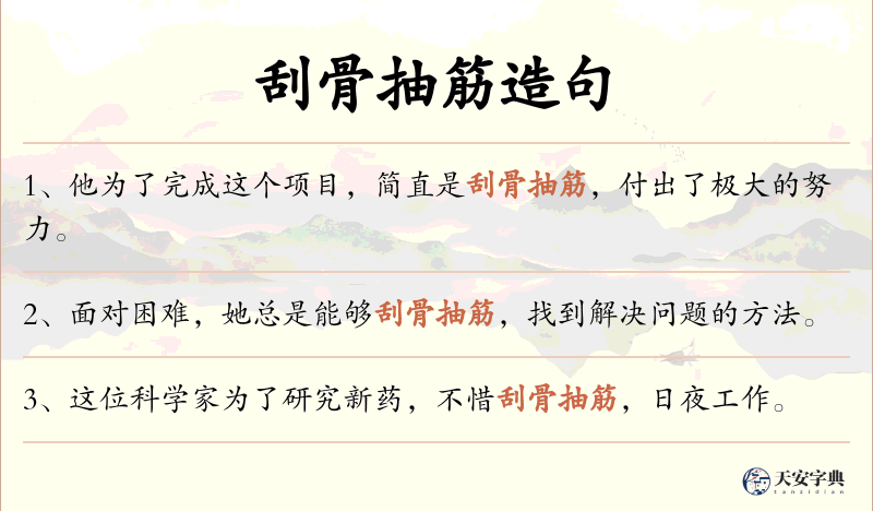 刮骨抽筋