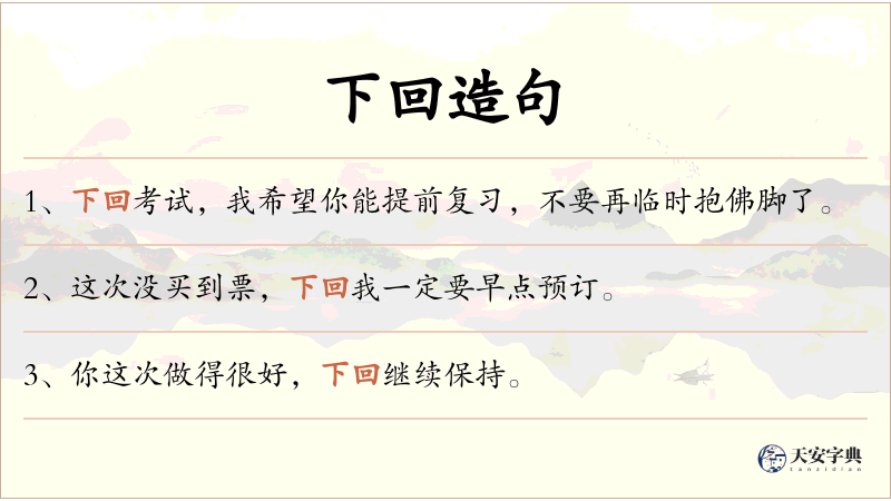 下回