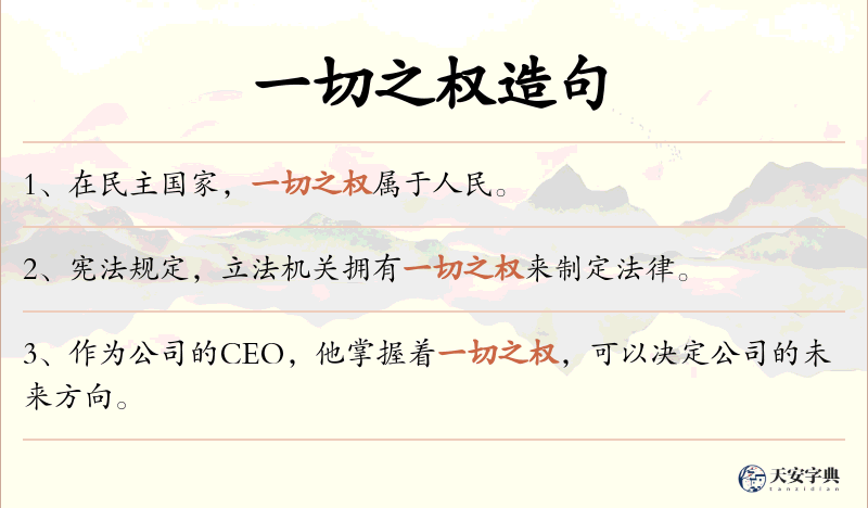 一切之权