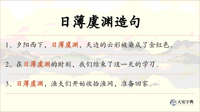 日薄虞渊
