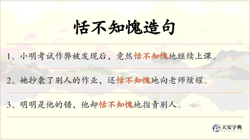 恬不知愧