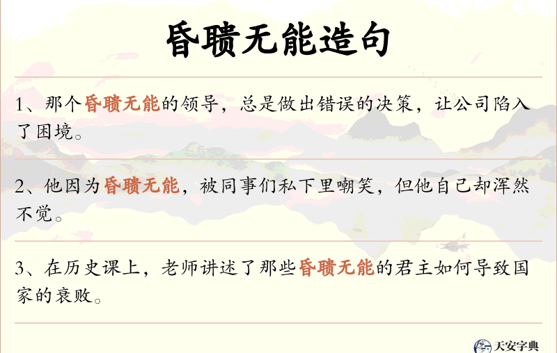 昏聩无能