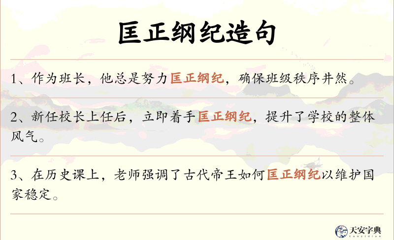 匡正纲纪