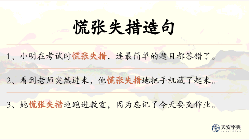 慌张失措