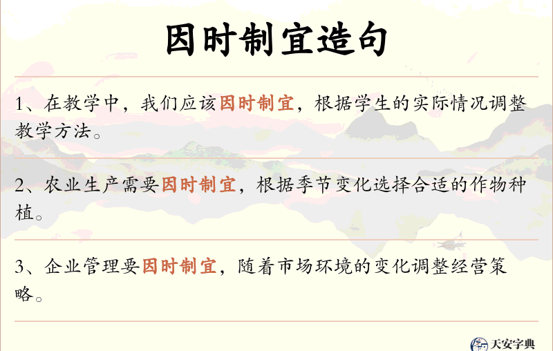 因时制宜