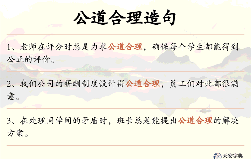 公道合理