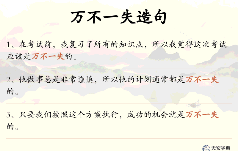 万不一失