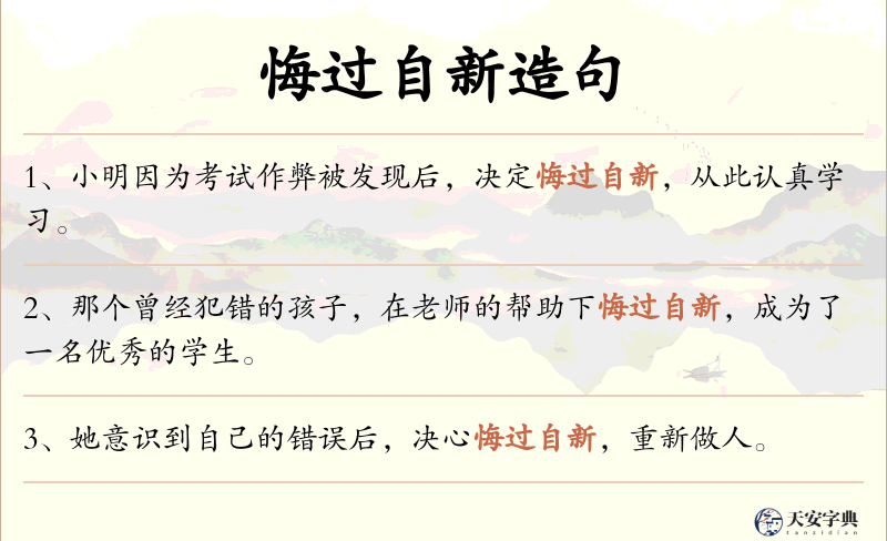 悔过自新
