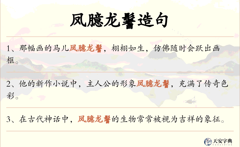 凤臆龙鬐