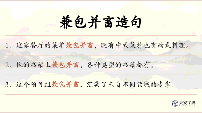 兼包并畜