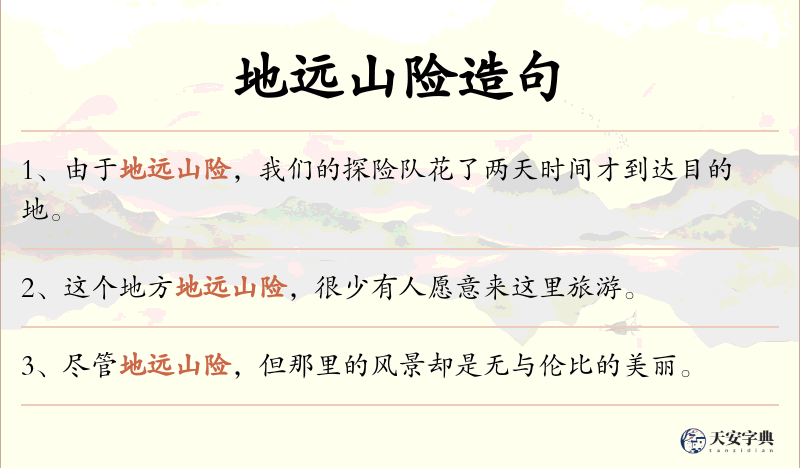 地远山险
