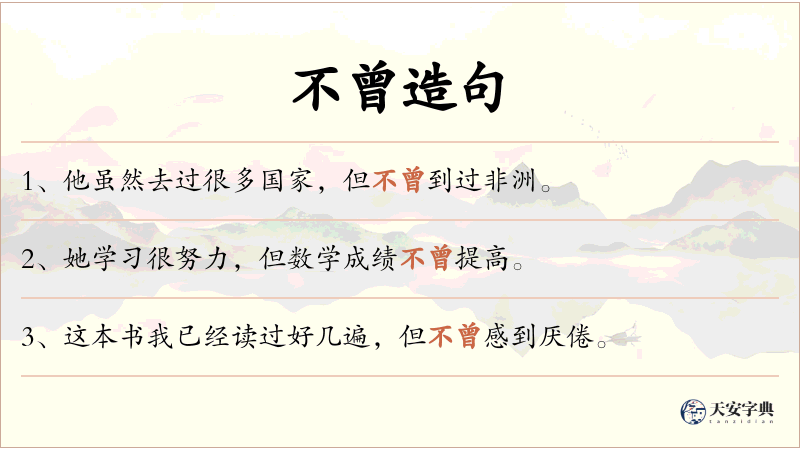 不曾