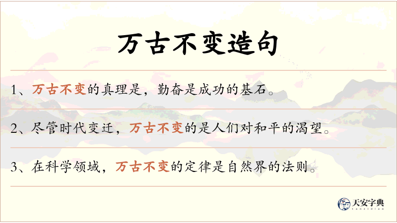 万古不变