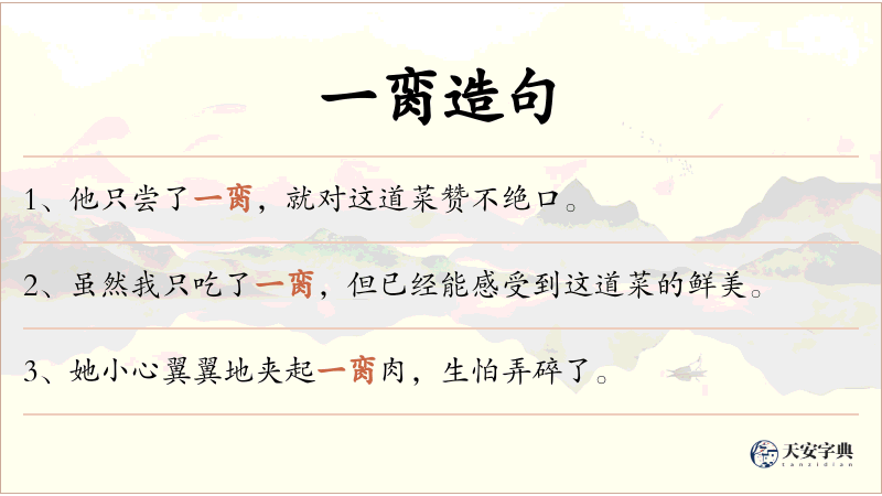 一脔
