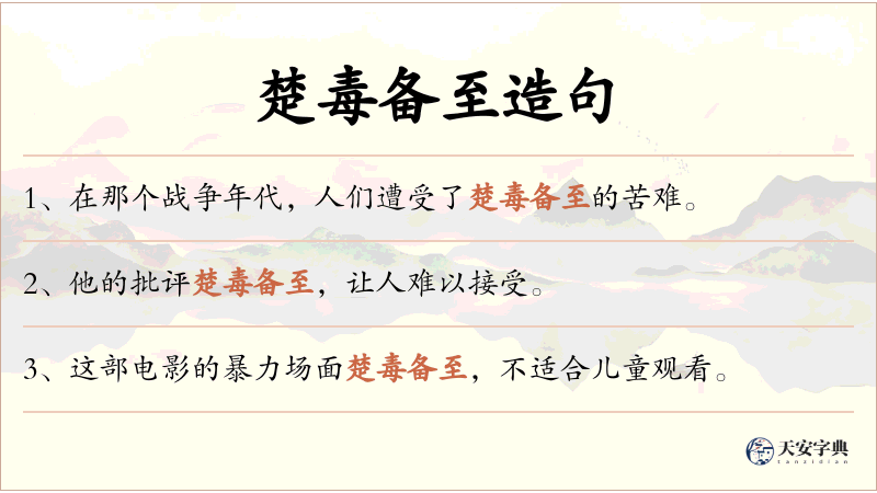 楚毒备至